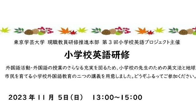 東京学芸大学 現職教員研修推進本部 第3回小学校英語プロジェクト主催 小学校英語研修