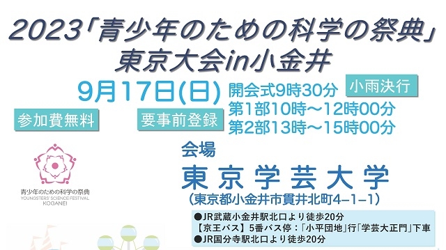 2023「青少年のための科学の祭典」東京大会 in 小金井