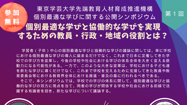【10月23日（月）開催】個別最適な学びに関する公開シンポジウム第1回「個別最適な学びと協働的な学びを実現するための教員・行政・地域の役割とは？」
