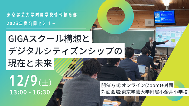 東京学芸大学附属学校情報教育部2023年度公開セミナー「GIGAスクール構想とデジタル・シティズンシップの現在と未来」のご案内