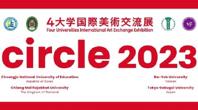 東京学芸大学 創基150周年記念 『Circle2023』４大学国際交流展を開催します。