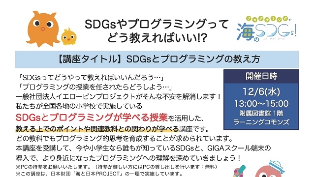 【12月6日（水）開催】「SDGsとプログラミングの教え方」プログラミングで海のSDGs!～海と日本PROJECT～