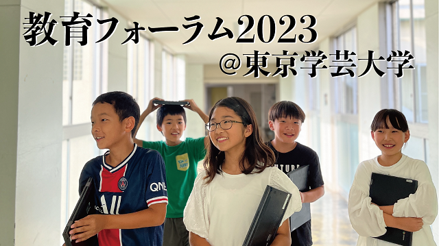 教育フォーラム2023＠東京学芸大学開催のお知らせ