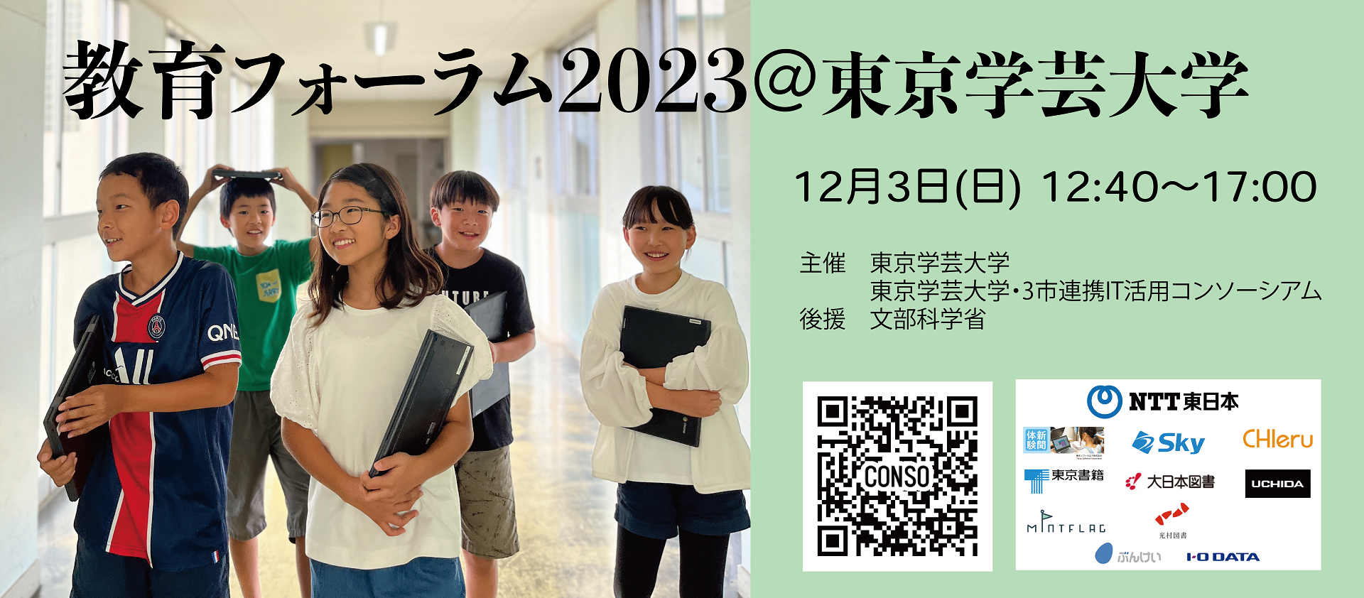 教育フォーラム2023＠東京学芸大学開催のお知らせ