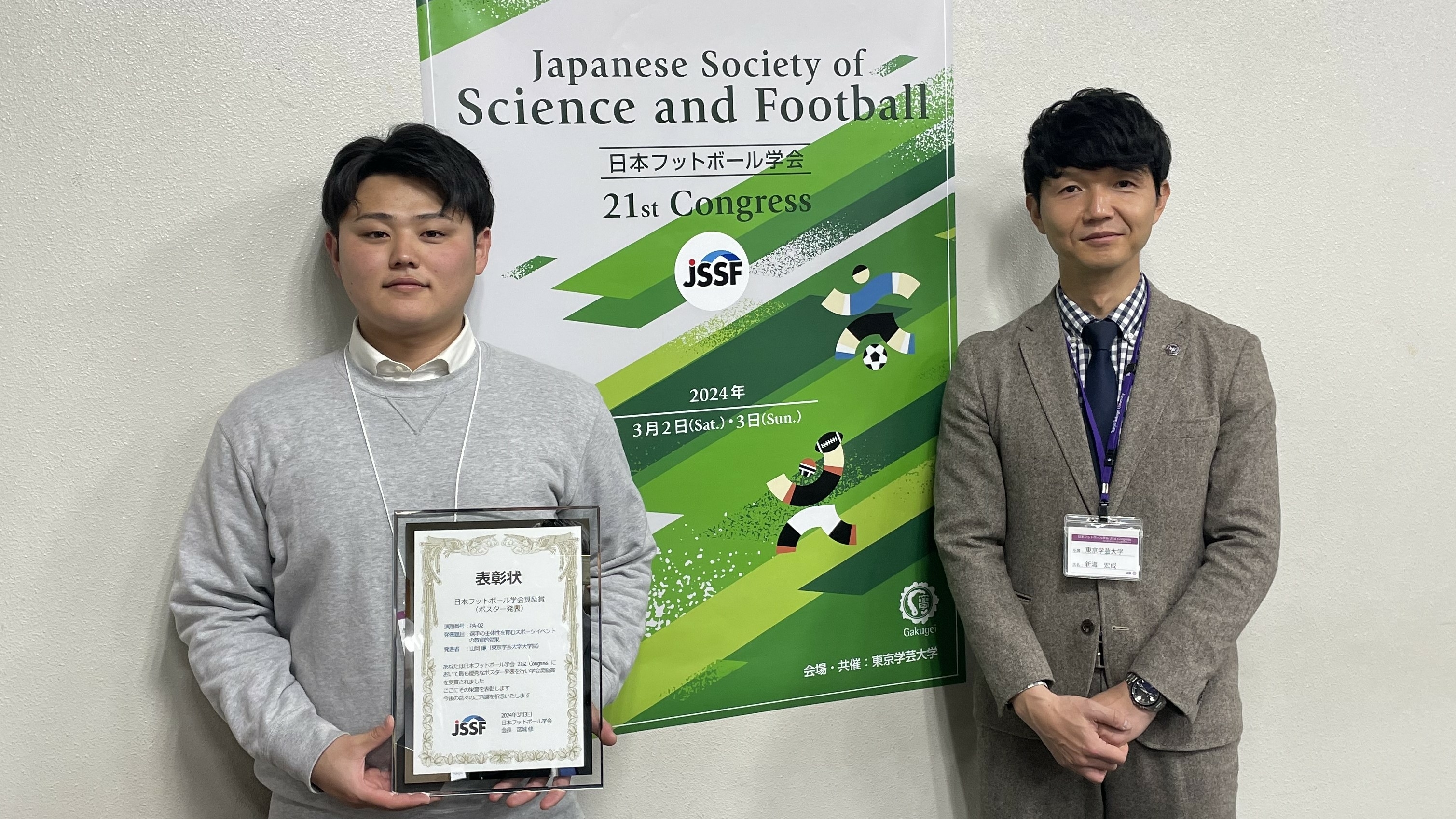 山岡廉さん（修士課程教育AI研究プログラム所属）が日本フットボール学会21st Congressにて学会大会奨励賞を受賞しました
