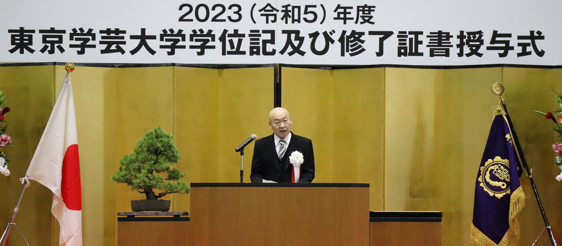 令和５年度東京学芸大学学位記及び修了証書授与式を挙行