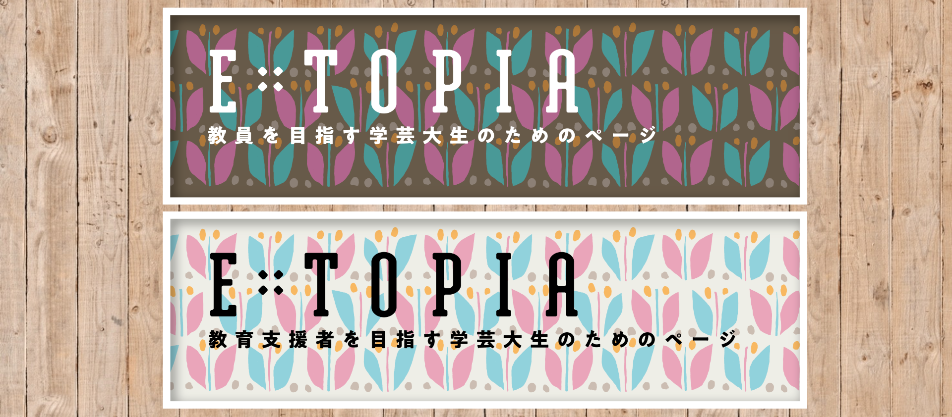 「E-TOPIA：教育支援者を目指す学芸大生のためのページ」を公開しました（附属図書館）