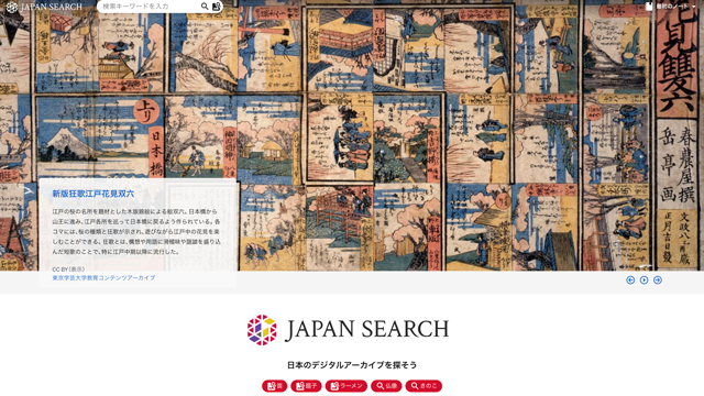 教育コンテンツアーカイブのコンテンツがジャパンサーチから検索できるようになりました