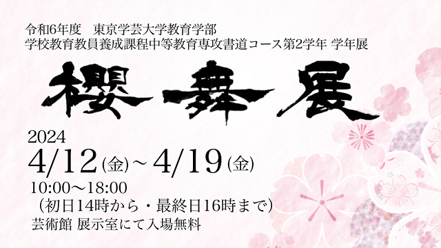 【開催案内】B類書道コース学年展2年「桜舞展」
