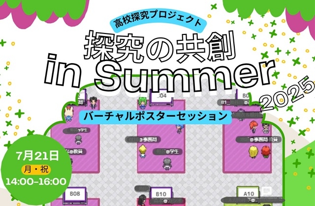 【開催報告】7月21日開催「探究の共創 in Summer 2025～バーチャルポスターセッション～」（高校探究プロジェクト）