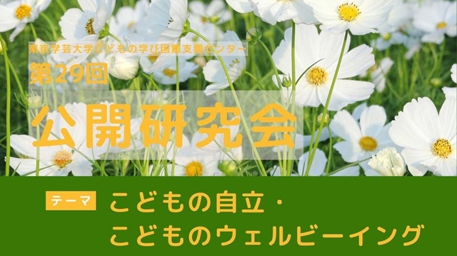 【こどもの学び困難支援センター】第29回公開研究会のお知らせ
