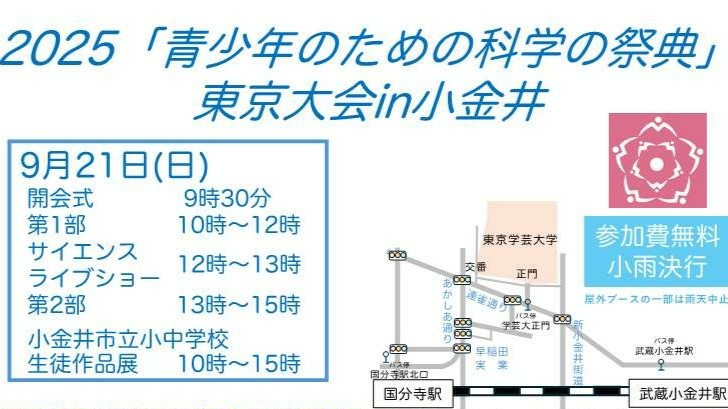2025「青少年のための科学の祭典」東京大会 in 小金井