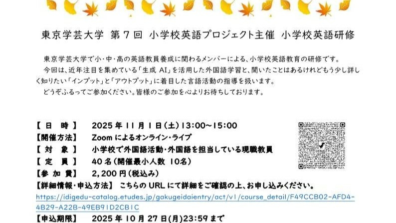 東京学芸大学　第7回 小学校英語プロジェクト主催　小学校英語研修