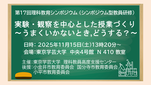 第17回理科教育シンポジウム「実験・観察を中心とした授業づくり ～うまくいかないとき，どうする？～」を開催します。
