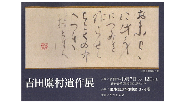 吉田鷹村・本学名誉教授の遺作展「吉田鷹村遺作展」が開催