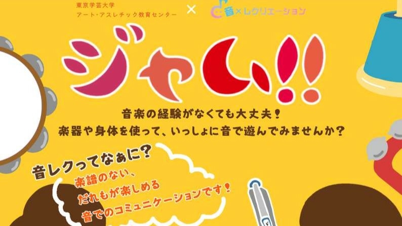 【開催案内】【児童募集】ジャム‼︎ コンサート&音楽ワークショップ