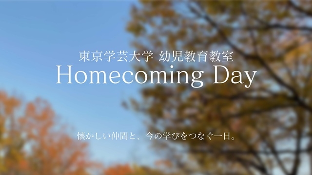 「懐かしい仲間と、今の学びをつなぐ一日。」 幼児教育教室Home Coming DAY開催