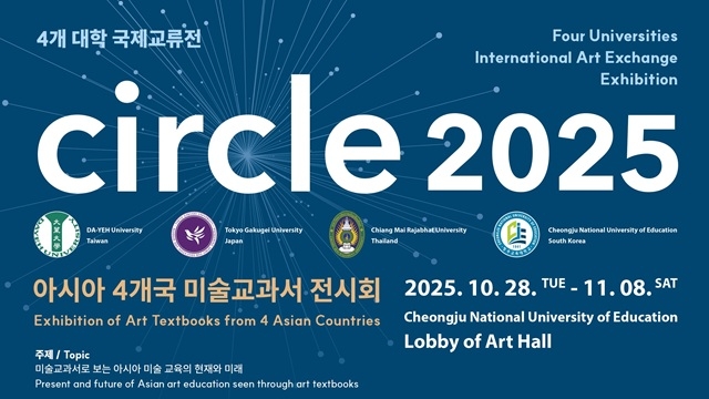 circle2025 4大学美術交流展・レクチャー&ワークショップ