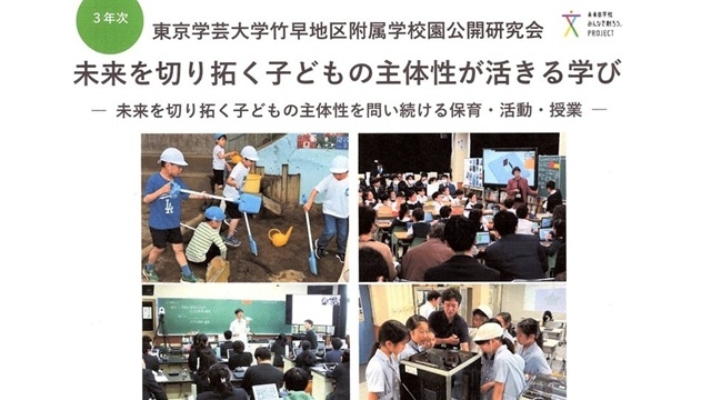 東京学芸大学附属学校・竹早地区 公開研究会『未来が切り拓く 子どもの主体性が活きる学び -未来を切り拓く子どもの主体性を問い続ける保育・活動・授業-』のご案内