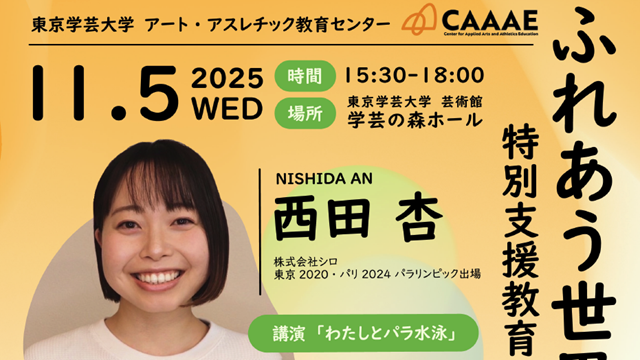 【開催案内】ふれあう世界、こえる未来：特別支援教育とパラスポーツが出会うとき