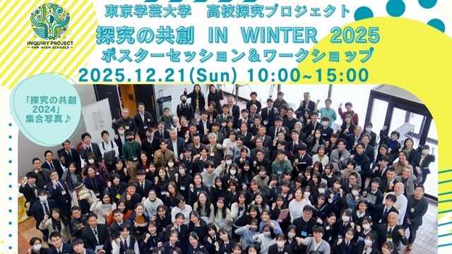 【イベント案内】12月21日開催「探究の共創 in Winter 2025」（高校探究プロジェクト）