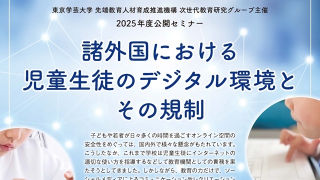 公開セミナー「諸外国における児童生徒のデジタル環境とその規制」開催のお知らせ