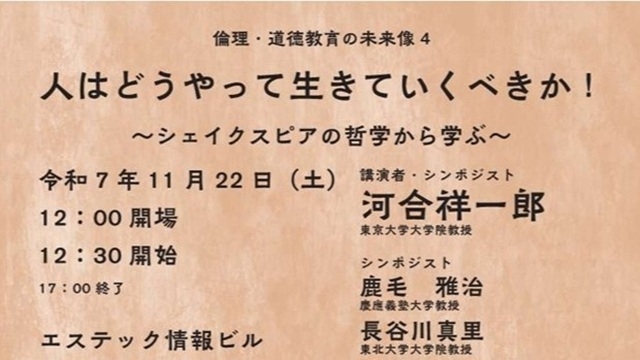 シンポジウム≪人はどうやって生きていくべきか！～シェイクスピアの哲学から学ぶ～≫開催のお知らせ