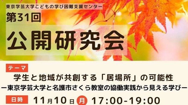 【こどもの学び困難支援センター】第31回公開研究会のお知らせ