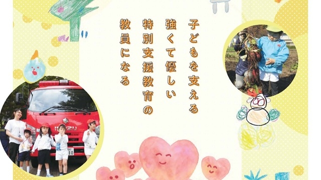 【募集要項配布開始】令和８年度特別支援教育特別専攻科（特別支援教育専攻）