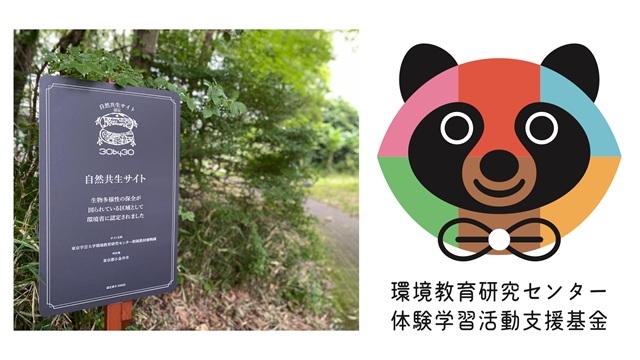 「環境教育研究センター体験学習活動支援基金」の受付を開始しました！
