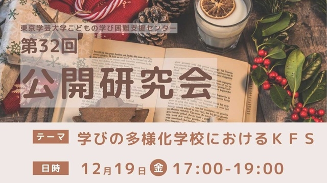 【こどもの学び困難支援センター】第32回公開研究会のお知らせ