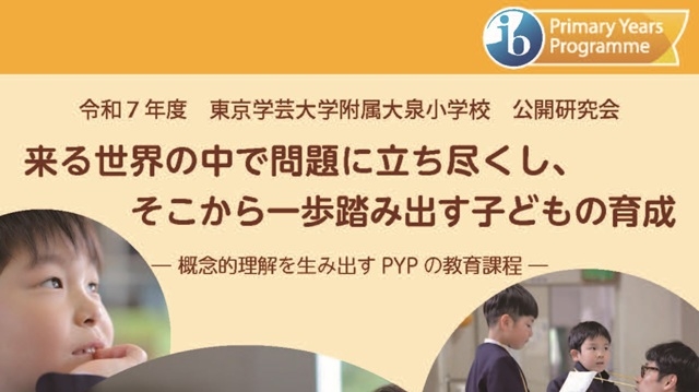 東京学芸大学附属大泉小学校 令和7年度研究発表会