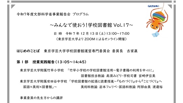 令和７年度文部科学省事業報告会 ～みんなで使おう！学校図書館 Vol.17～ のご案内