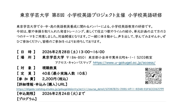 東京学芸大学 第8回 小学校英語プロジェクト主催 小学校英語研修