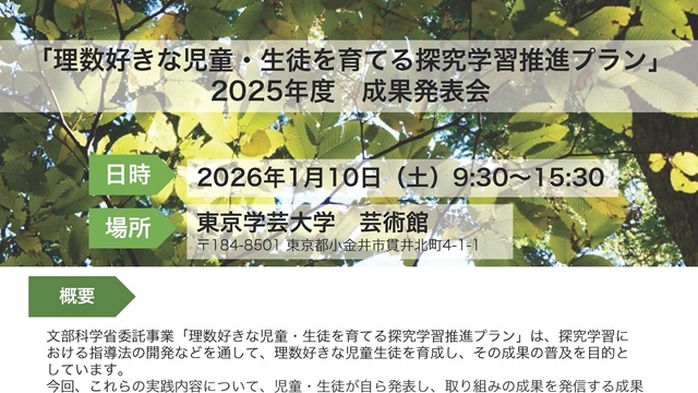 「理数好きな児童・生徒を育てる探究学習推進プラン」2025年度成果発表会