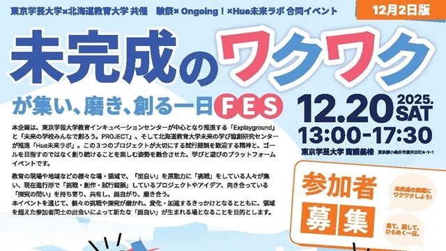 【開催案内】「験祭× Ongoing！×Hue未来ラボ 合同イベント〜未完成のワクワクが集い、磨き、創る一日FES〜」の開催について（12月20日（土））