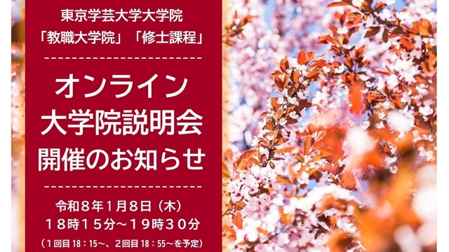 【大学院】第２次募集に向けたオンライン大学院説明会を開催します（令和８年１月８日（木））