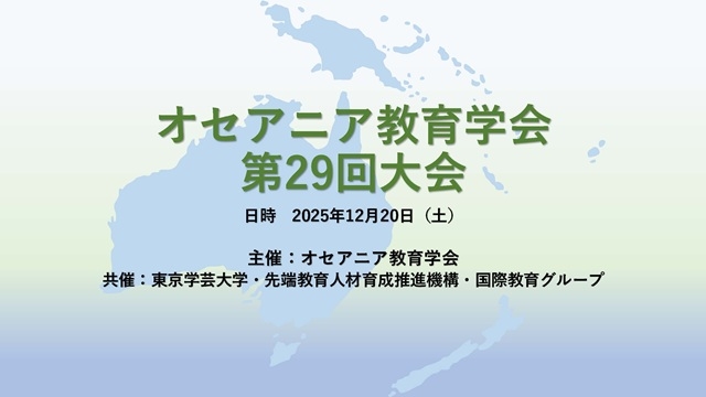 オセアニア教育学会 第29回大会開催のお知らせ