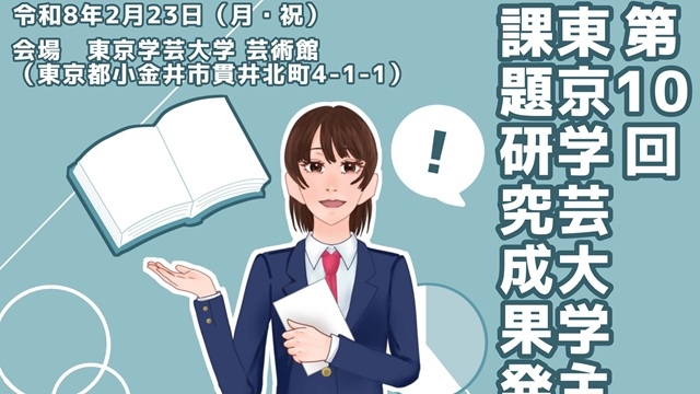 【SSH/WWL指定校等 研究発表校募集】「第１０回 国立大学法人東京学芸大学主催 課題研究成果発表会」のご案内