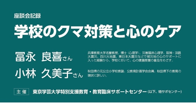 【事業報告】特別支援教育・教育臨床サポートセンターが学校のクマ対策と心のケアについて提言を座談会記録としてまとめました