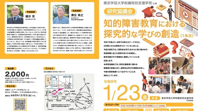 東京学芸大学附属特別支援学校 令和７年度 研究協議会