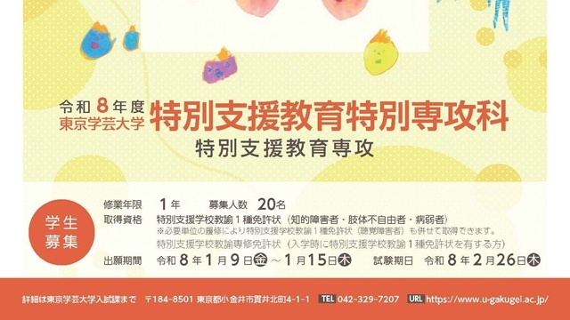 【出願期間（1/9～1/15）迫る】令和８年度特別支援教育特別専攻科（特別支援教育専攻）入学者選抜試験