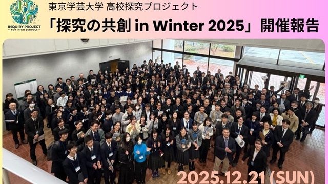 【開催報告】12月21日開催「探究の共創 in Winter 2025」（高校探究プロジェクト）
