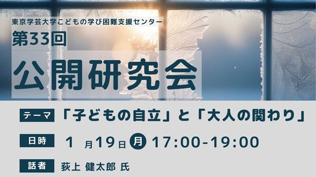 【こどもの学び困難支援センター】第33回公開研究会のお知らせ