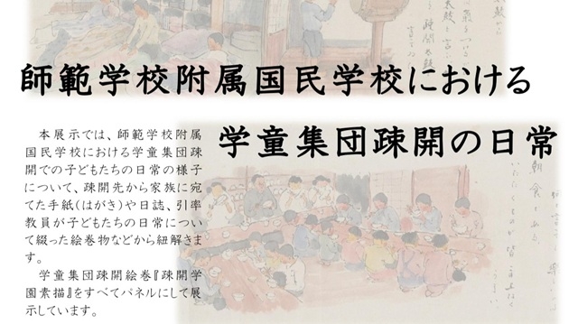 東京学芸大学大学史資料室 企画展示「師範学校附属国民学校における学童集団疎開の日常」のご案内