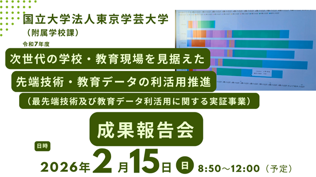 「次世代の学校・教育現場を見据えた先端技術・教育データの利活用推進」（附属小金井小）成果報告会ご案内