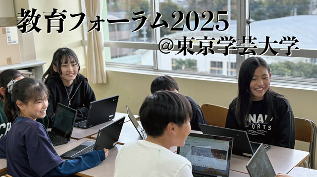 教育フォーラム2025＠東京学芸大学開催のお知らせ