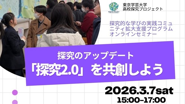 【開催案内】３月７日開催オンラインセミナー「探究のアップデート『探究2.0』を共創しよう」（高校探究プロジェクト）