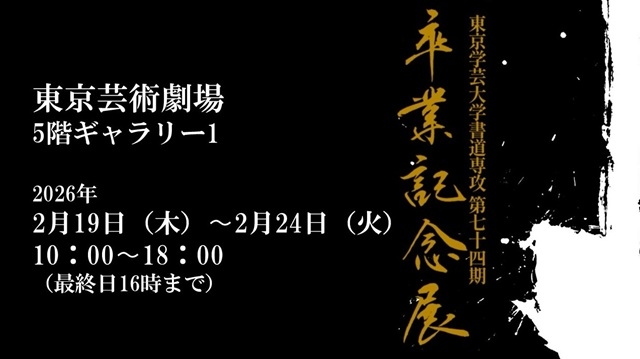 「東京学芸大学書道専攻第74期卒業記念展」のお知らせ