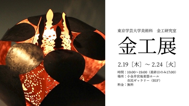 【金工展開催のご案内】2月19日（木）～2月24日（火）